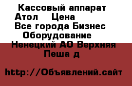 Кассовый аппарат “Атол“ › Цена ­ 15 000 - Все города Бизнес » Оборудование   . Ненецкий АО,Верхняя Пеша д.